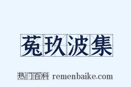 菟玖波集是什么意思的图片